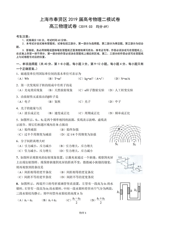 2019年上海奉贤区高三二模物理试题第1页