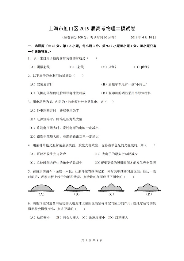 2019年上海虹口区高三二模物理试题第1页