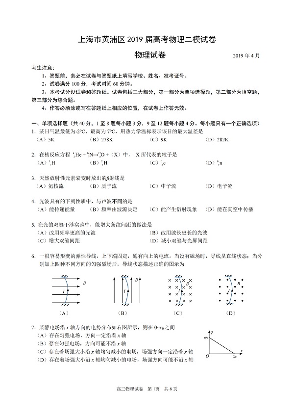 2019年上海黄浦区高三二模物理试题第1页