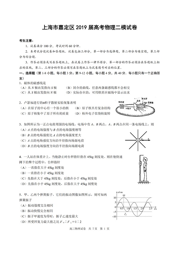 2019年上海嘉定区高三二模物理试题第1页