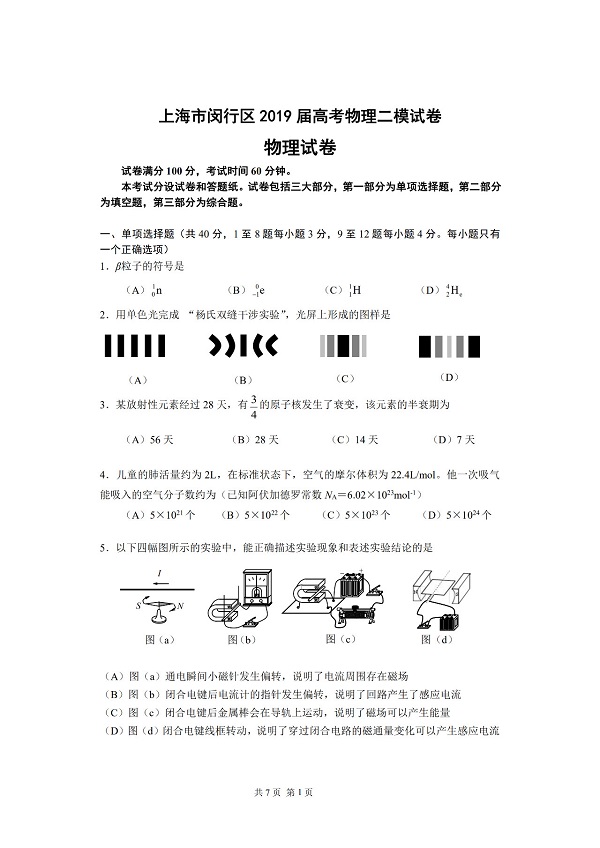 2019年上海闵行区高三二模物理试题第1页