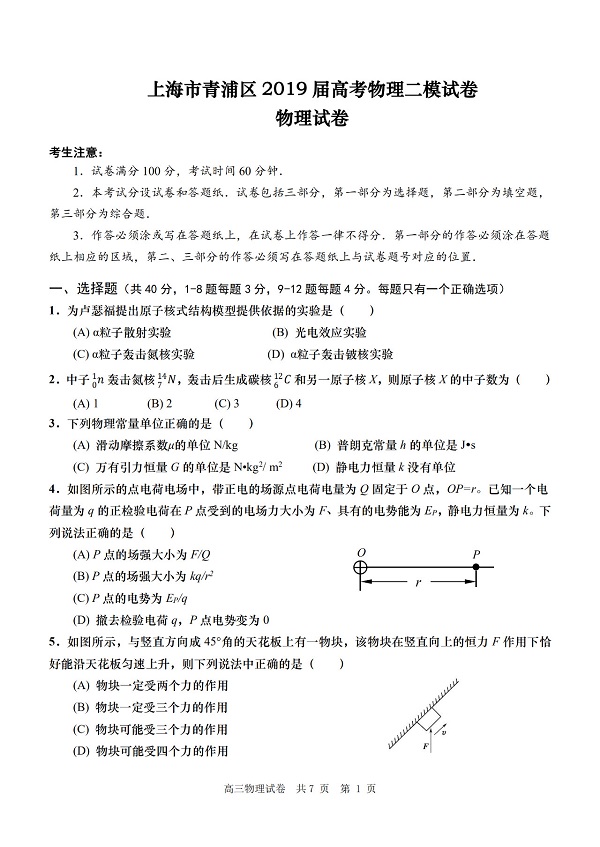 2019年上海青浦区高三二模物理试题第1页