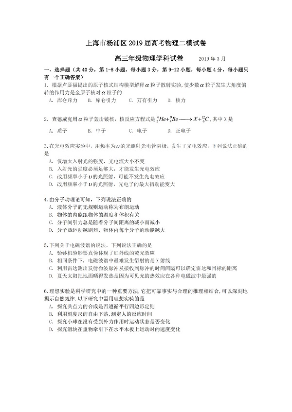 2019上海杨浦区高三二模物理试题第1页