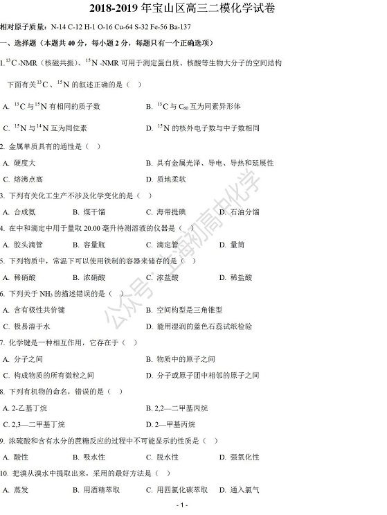 2019年上海宝山区高三二模化学试题第1页