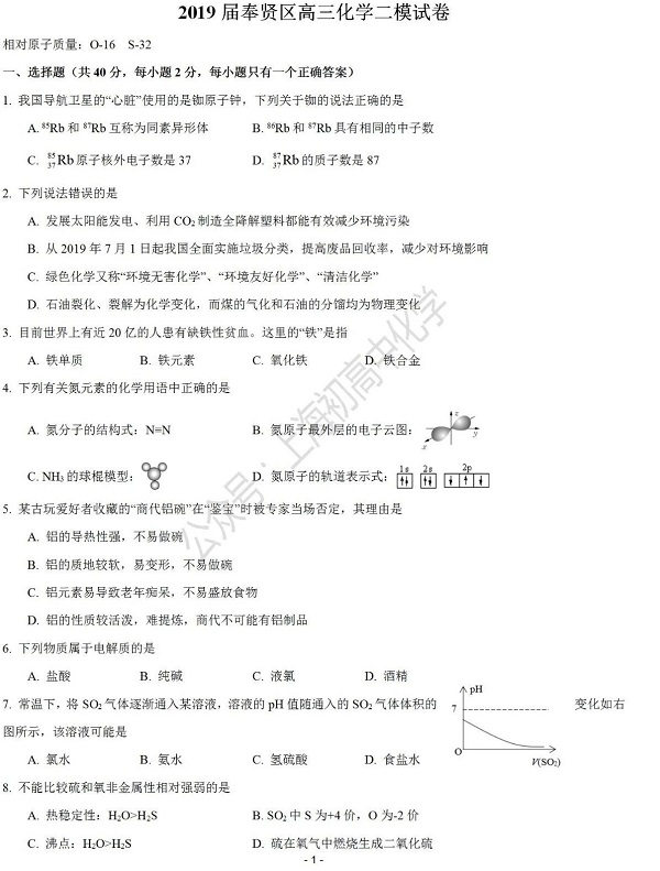 2019年上海奉贤区高三二模化学试题第1页