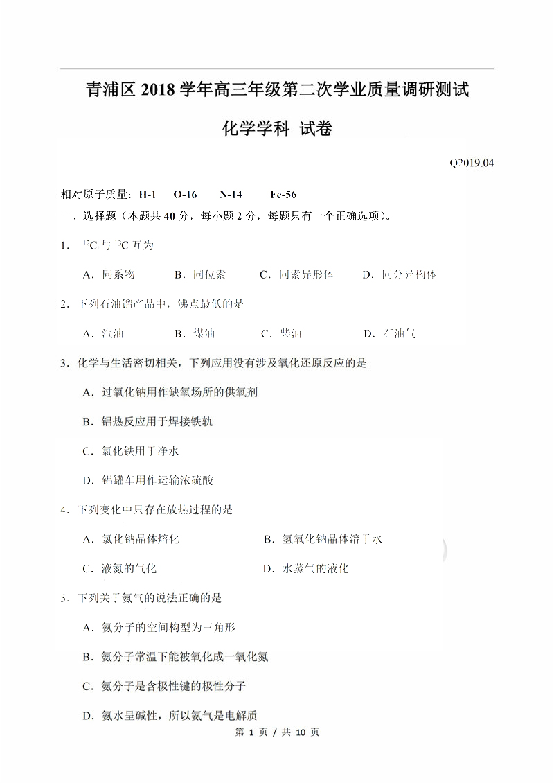 2019年上海青浦区高三二模化学试题第1页