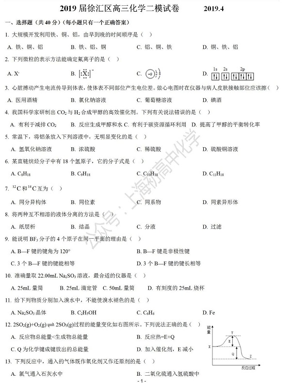 2019年上海徐汇区高三二模化学试题第1页
