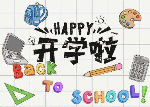 开学第一天图片
