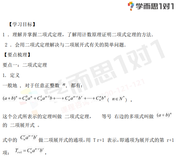 深圳高中数学选修2 3二项式定理知识点总结归纳 深圳学而思1对1