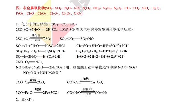 上海高三化学公式非金属氧化物