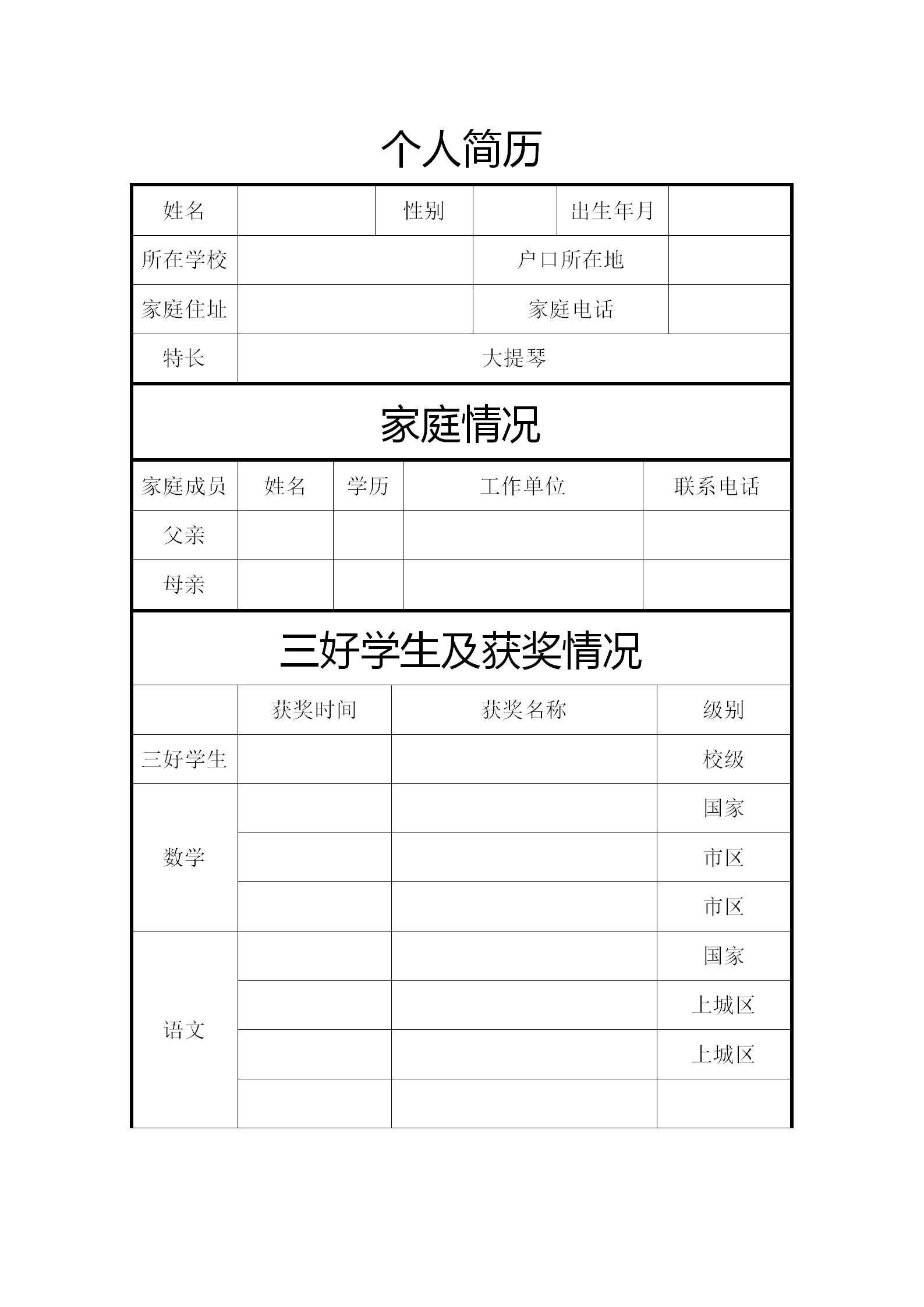 2020年深圳小学升初中简历模板六