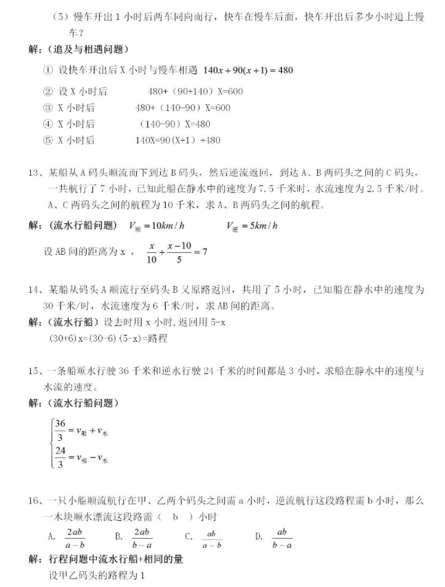 中考數學總複習之七年級數學應用題行程問題練習題40道含答案