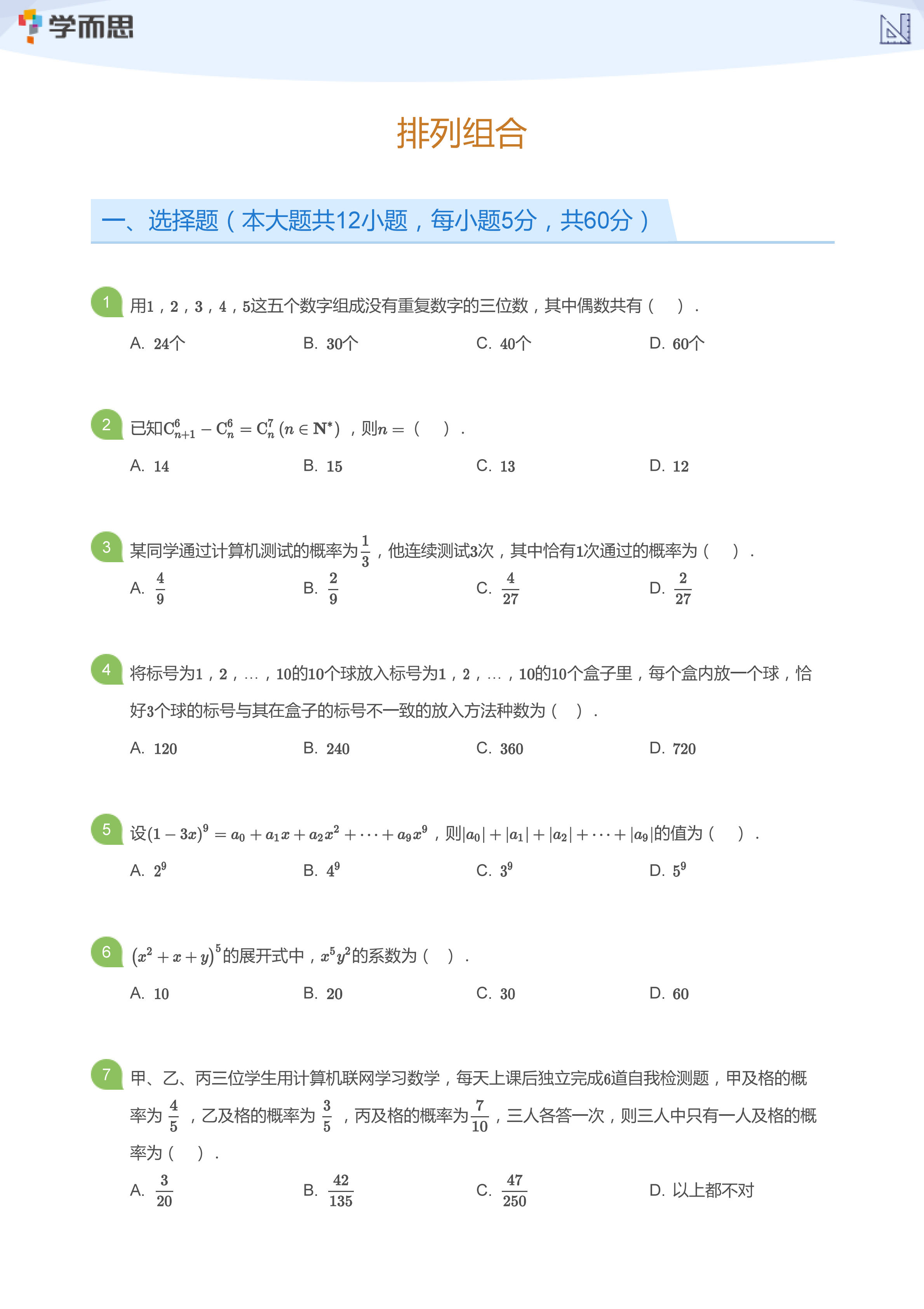 排列组合试题及答案_深圳学而思1对1