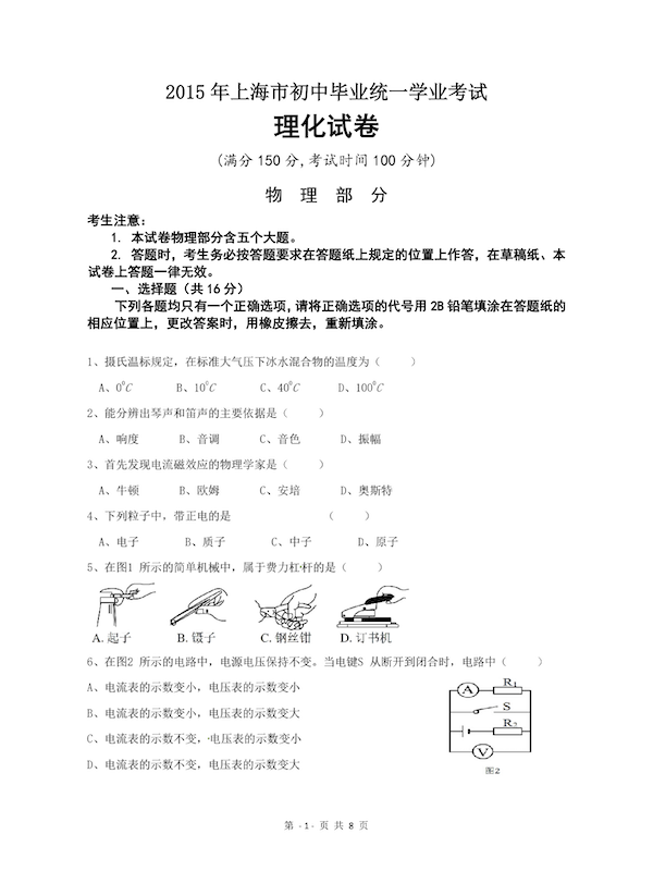 2016上海市中考物理试卷原题1