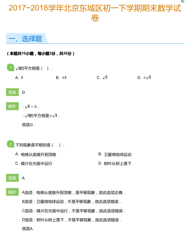 北京版初一下学期数学期末试卷 北京爱智康