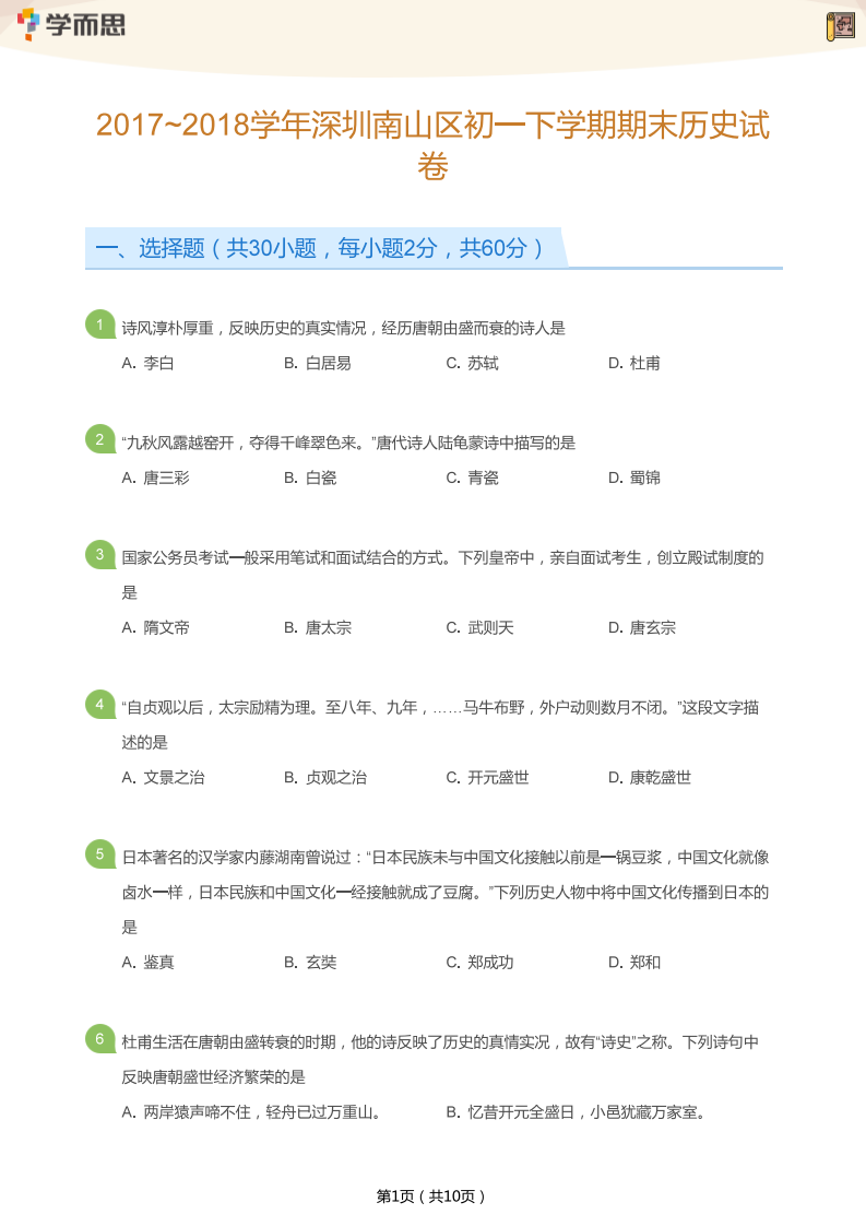 2017-2018年深圳南山区初一下册历史期末诊断试题及答案