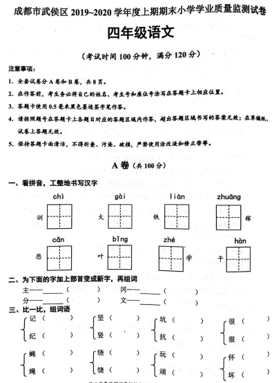 武侯区2019-2020(上)四年级语文期末试题武侯区2019-2020(上)四年级