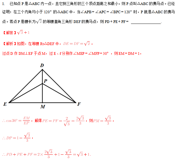 2020年初三數學幾何最值之費馬點鞏固練習(基礎)試題及答案(一)