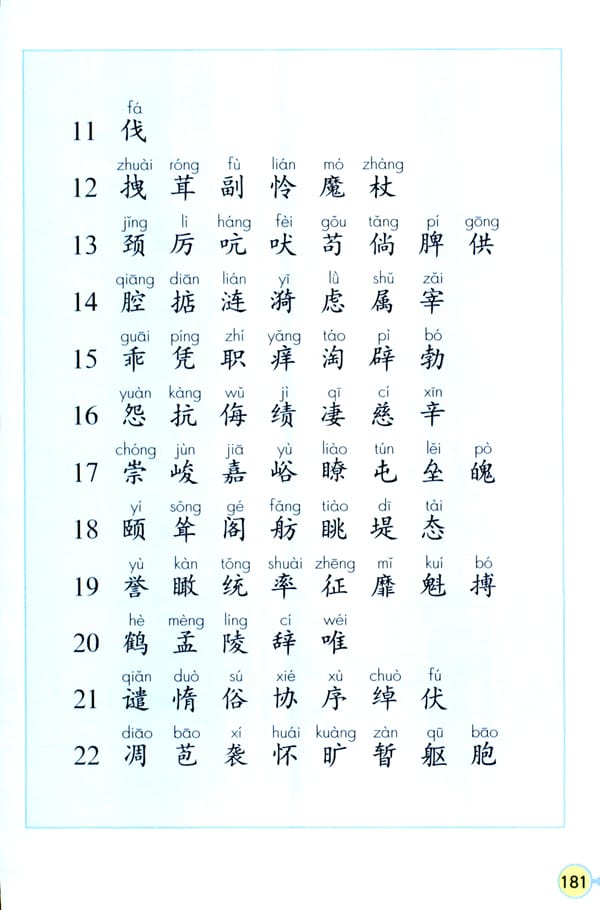 四年级上册语文生字表