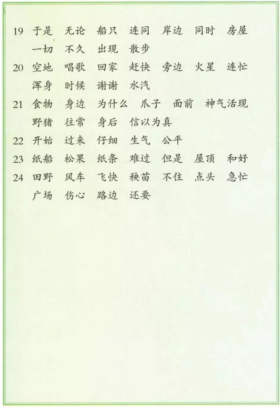 部编版二年级上册语文《词语表》