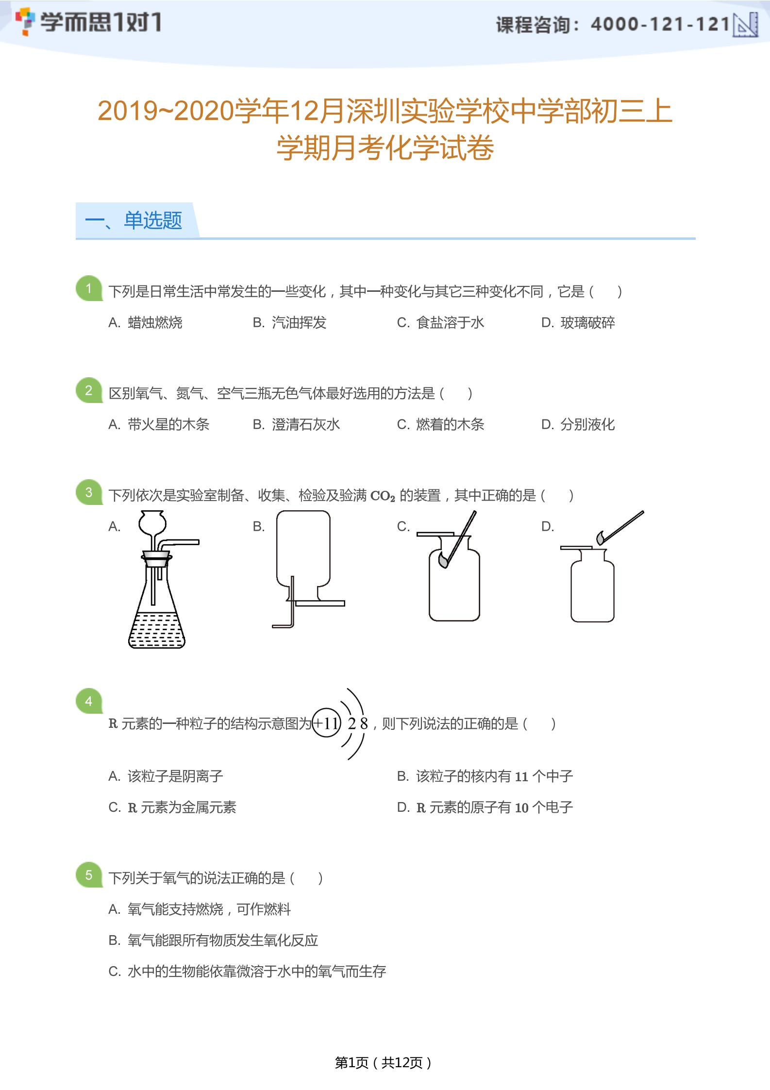 2019-2020学年12月深圳实验学校初三上月考化学试题及答案