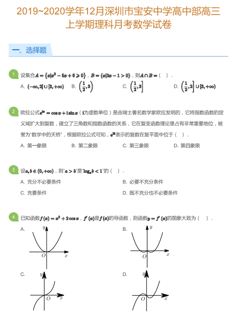 19 学年12月深圳宝安中学高中部高三上月考数学理科试卷及答案 深圳学而思1对1