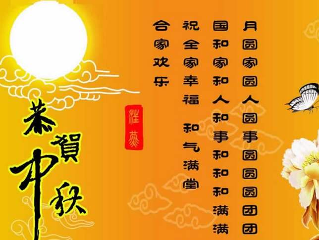 2020年中秋节祝福语言图片大全