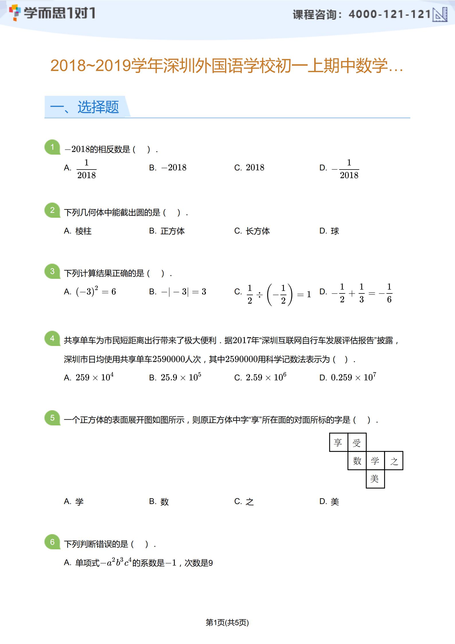 2018-2019学年深圳外国语学校初一上期中数学试题及答案