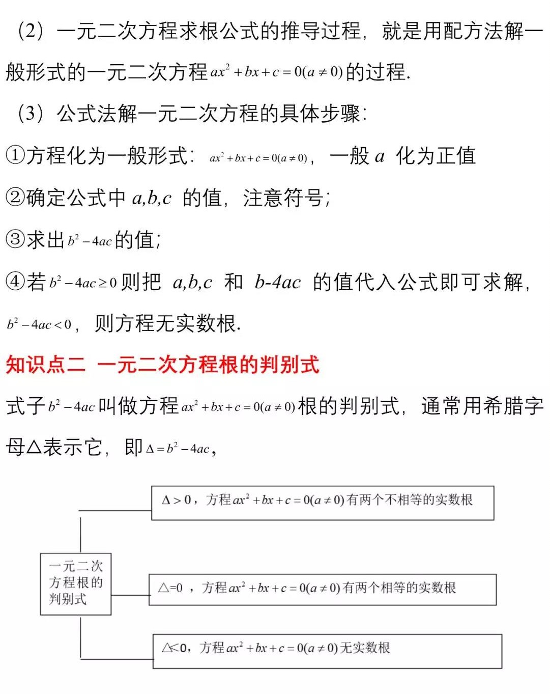 九年级数学重点知识清单解一元二次方程之公式法