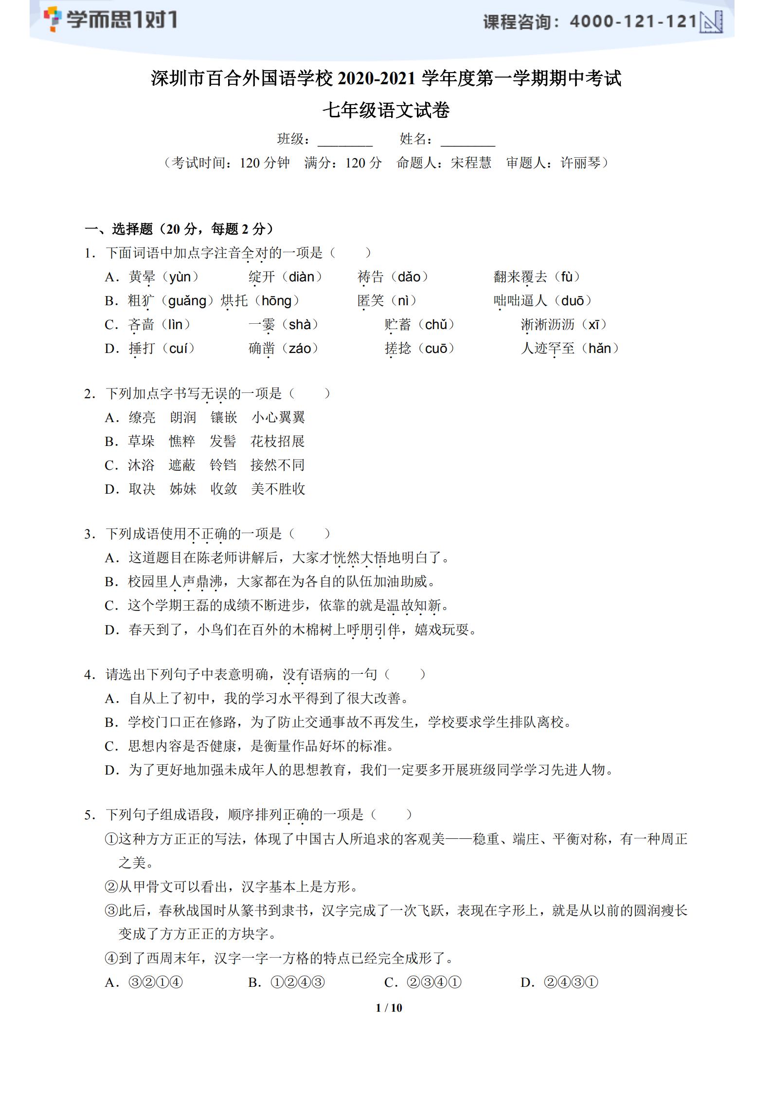 2020-2021学年深圳百合外国语学校初一上期中诊断语文试题