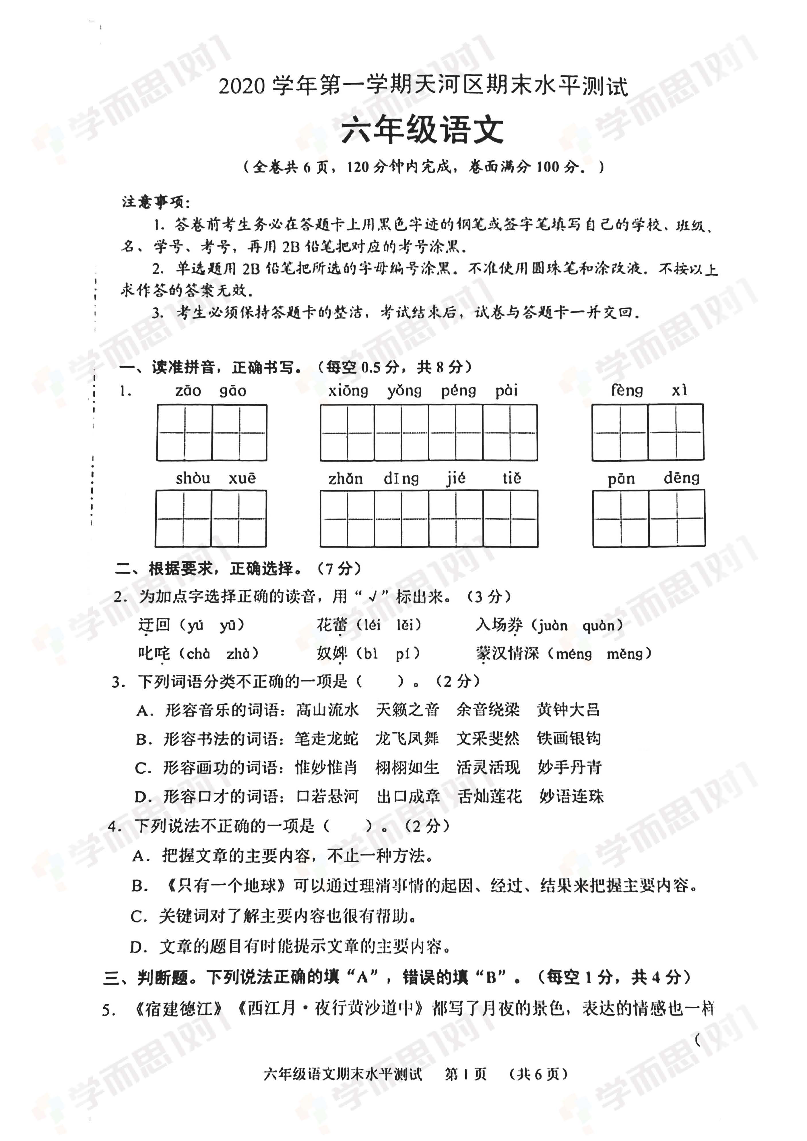 2020-2021天河六年级语文试题_页面_1.jpg