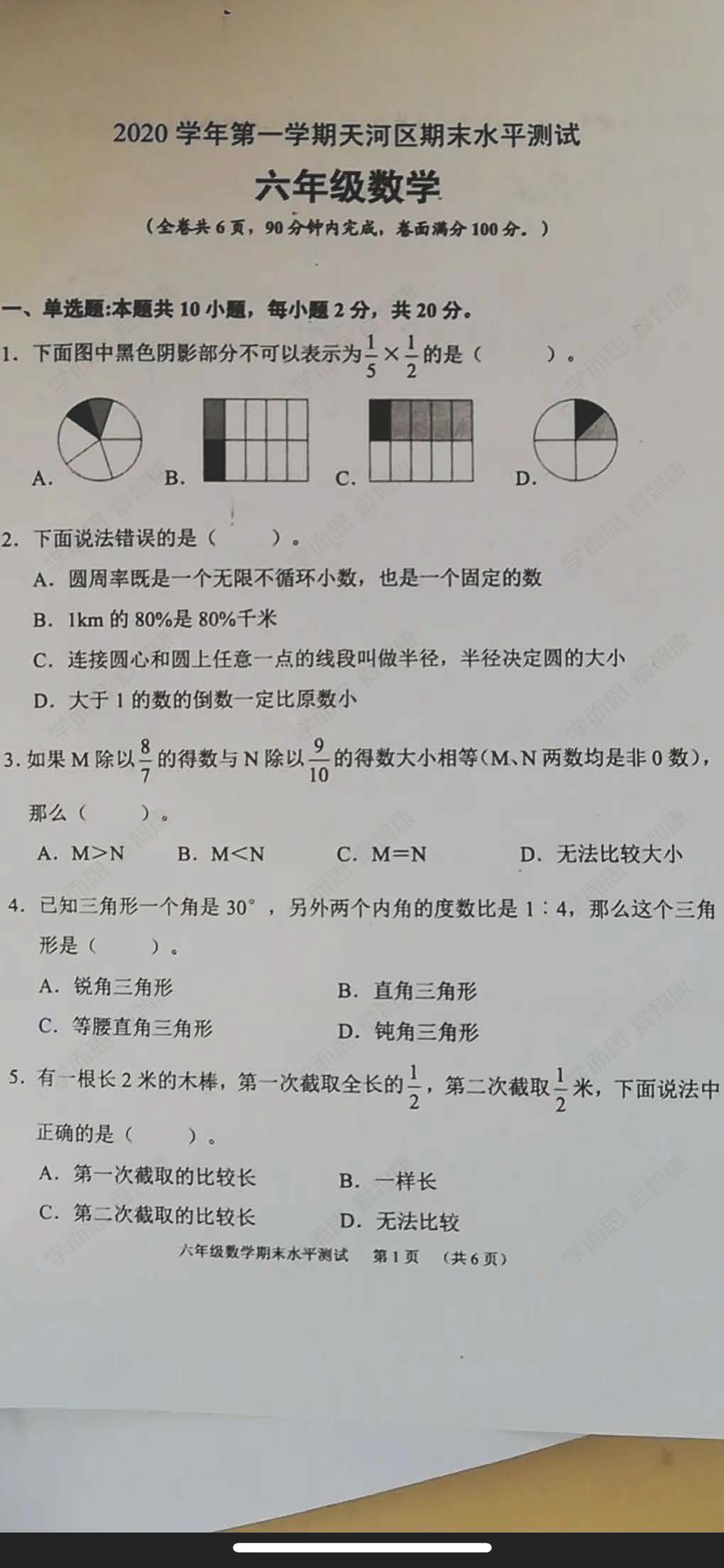 2020-2021天河六年级数学试卷_页面_1.jpg