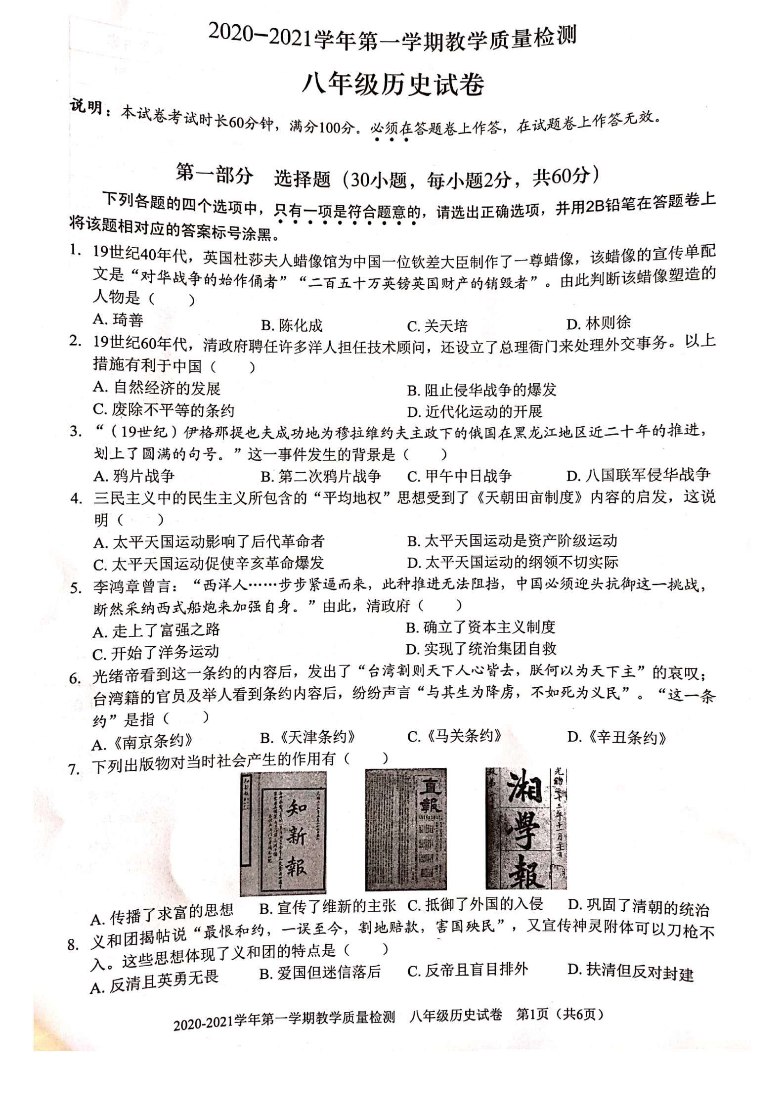 2020-2021学年深圳福田初二上期末考试历史试卷及答案