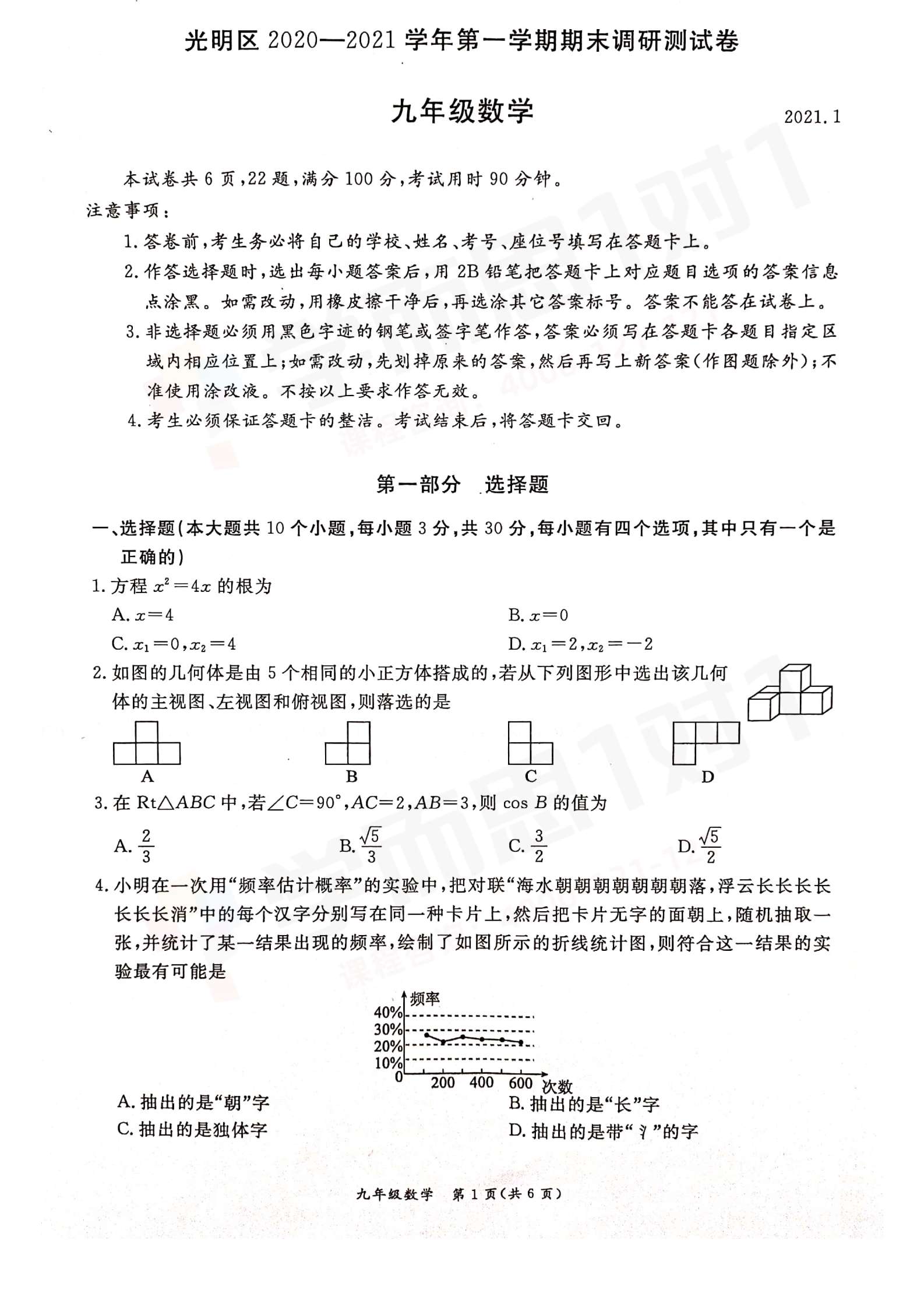 21学年深圳光明初三上期末考试数学试卷及答案 深圳学而思1对1