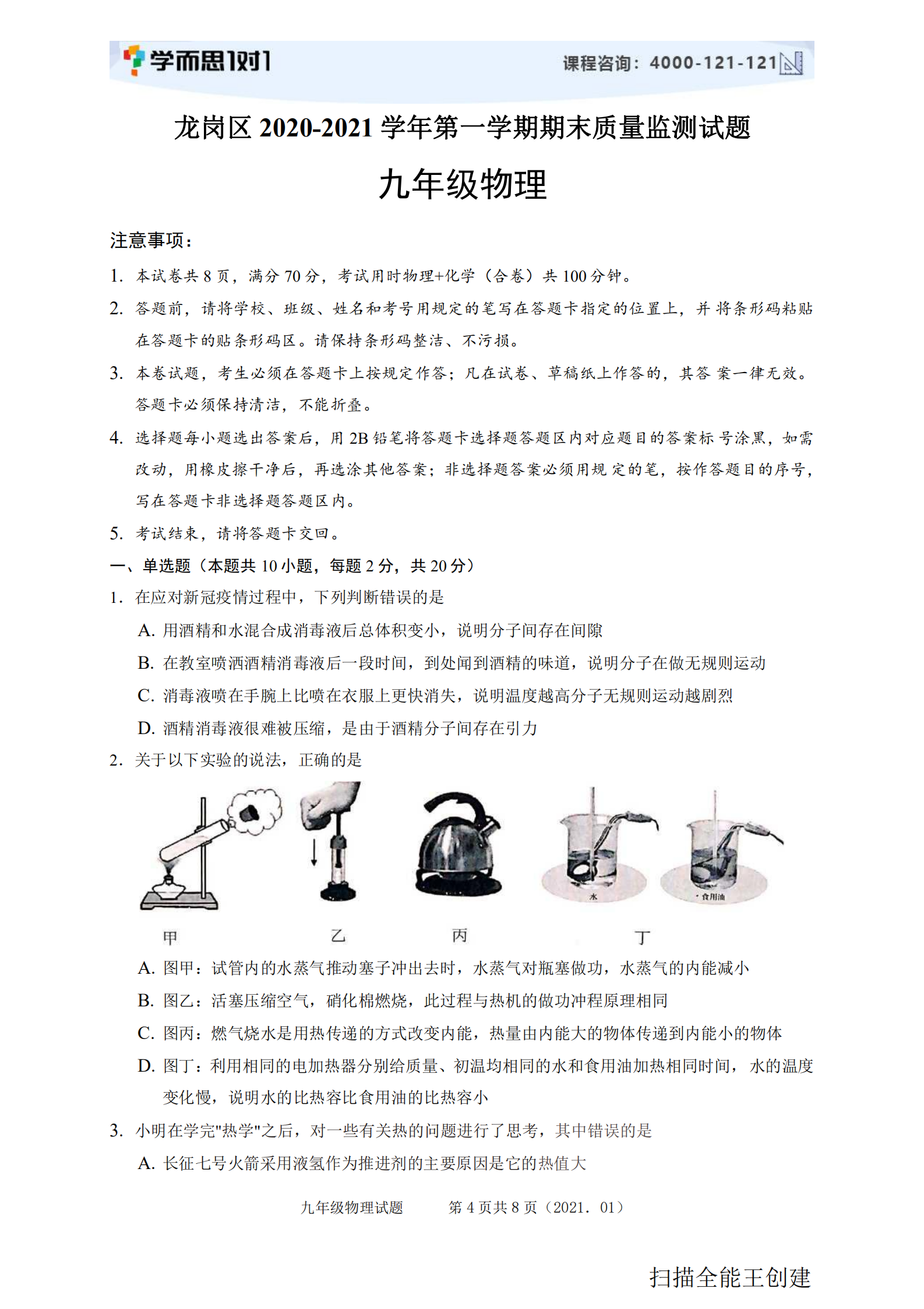 2020-2021学年深圳龙岗初三上期末考试物理试卷及答案