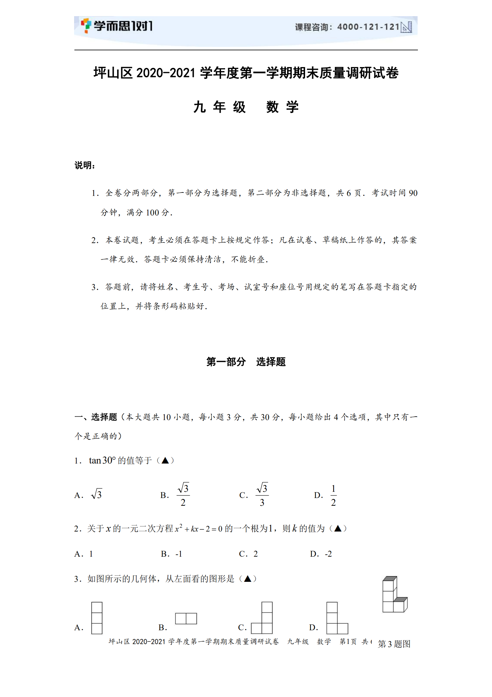 2020-2021学年深圳坪山初三上期末考试数学试卷及答案
