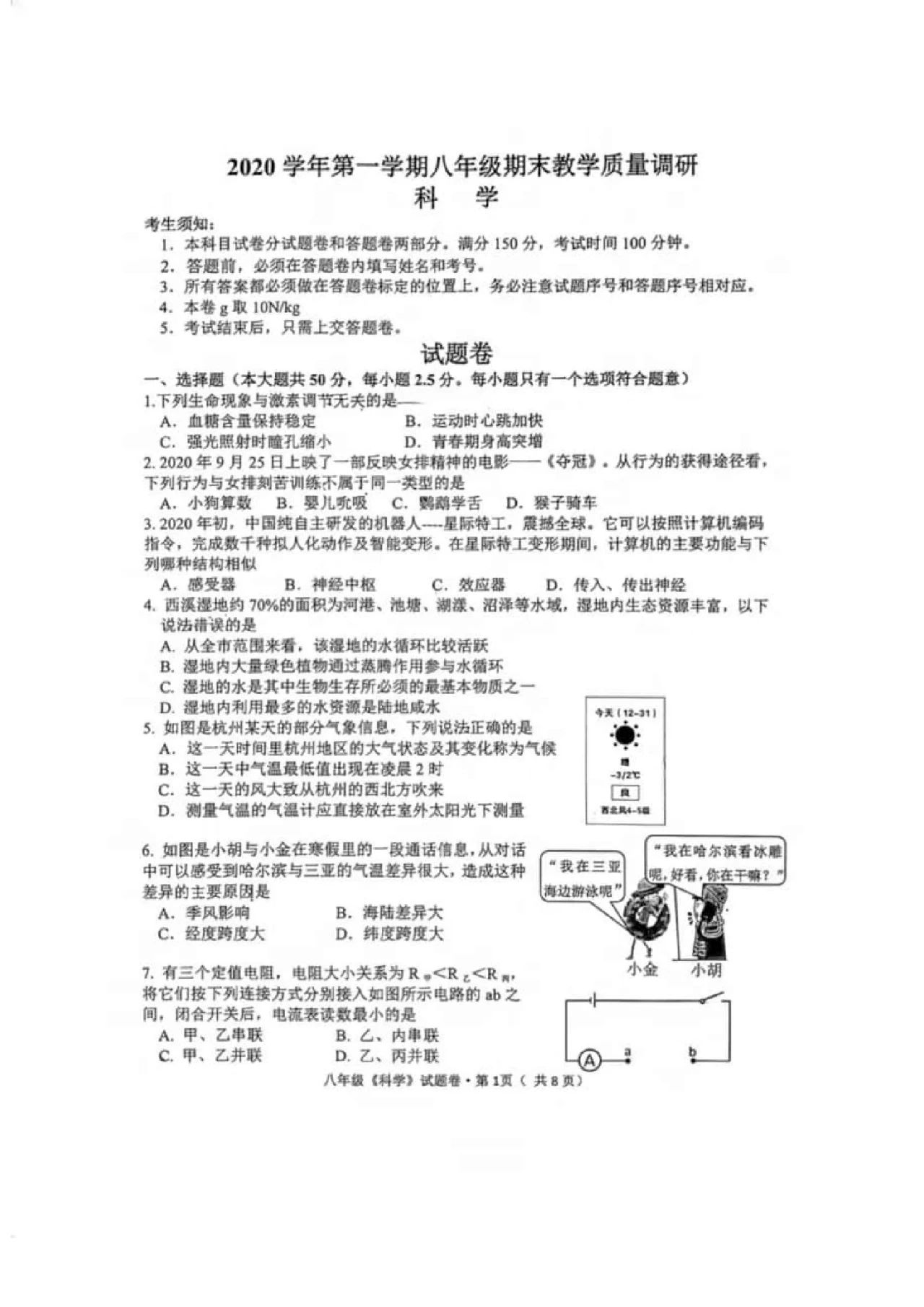 2020-2021学年西湖区八年级上科学试卷及答案