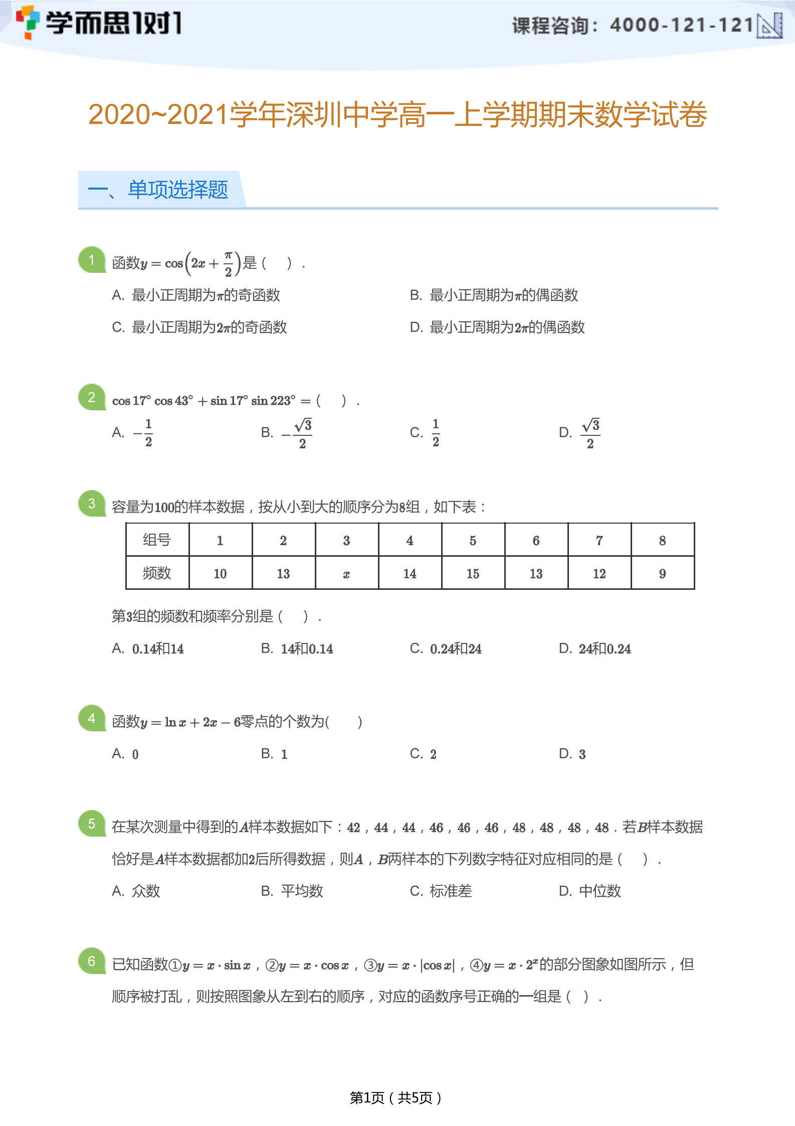 2020-2021学年深圳中学高一上册期末数学试题及答案