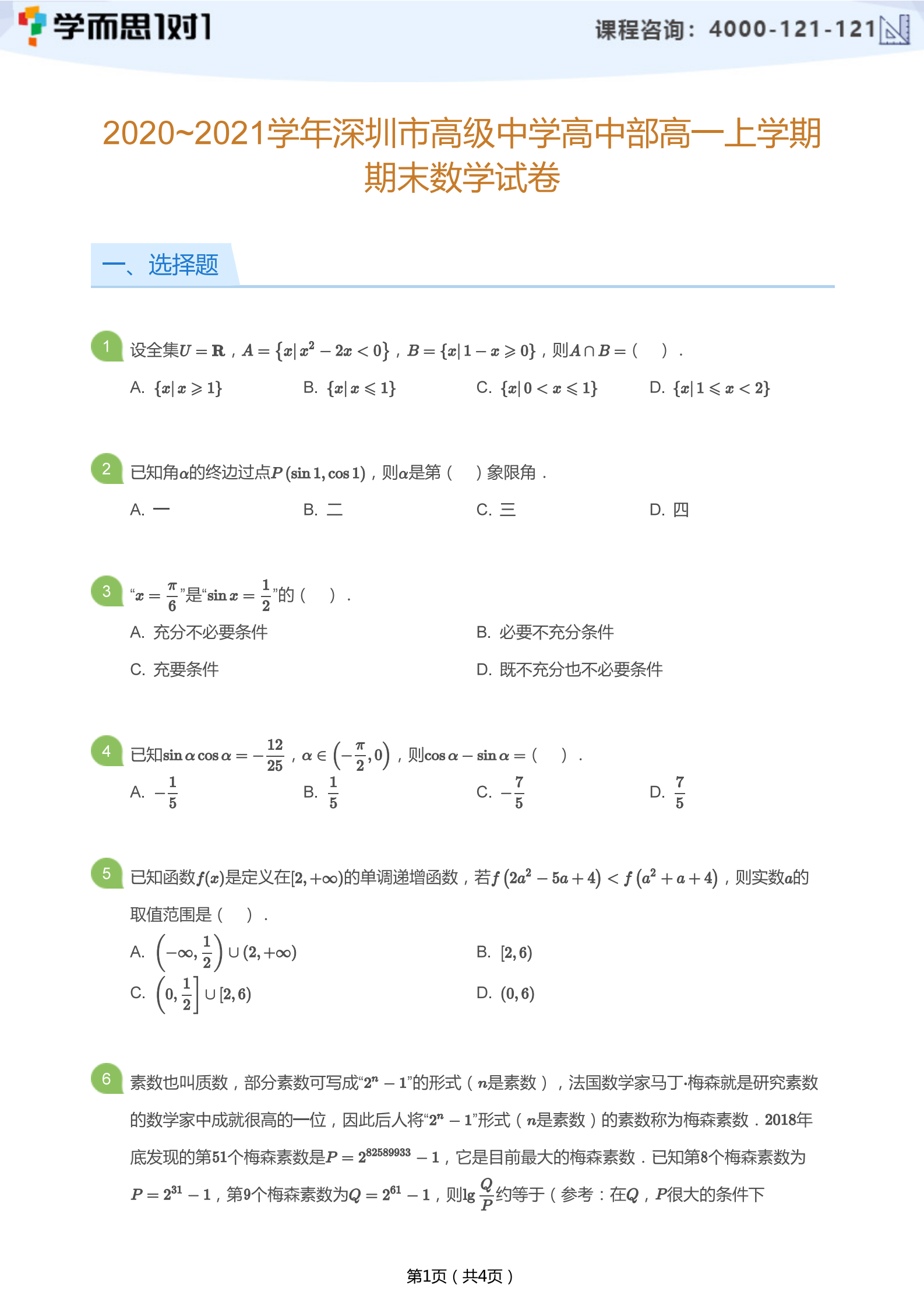2020-2021学年深圳高级中学高一上册期末数学试题及答案