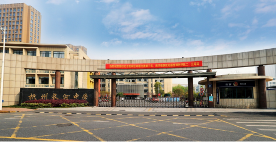 杭州滨江区公民办初中信息长河中学