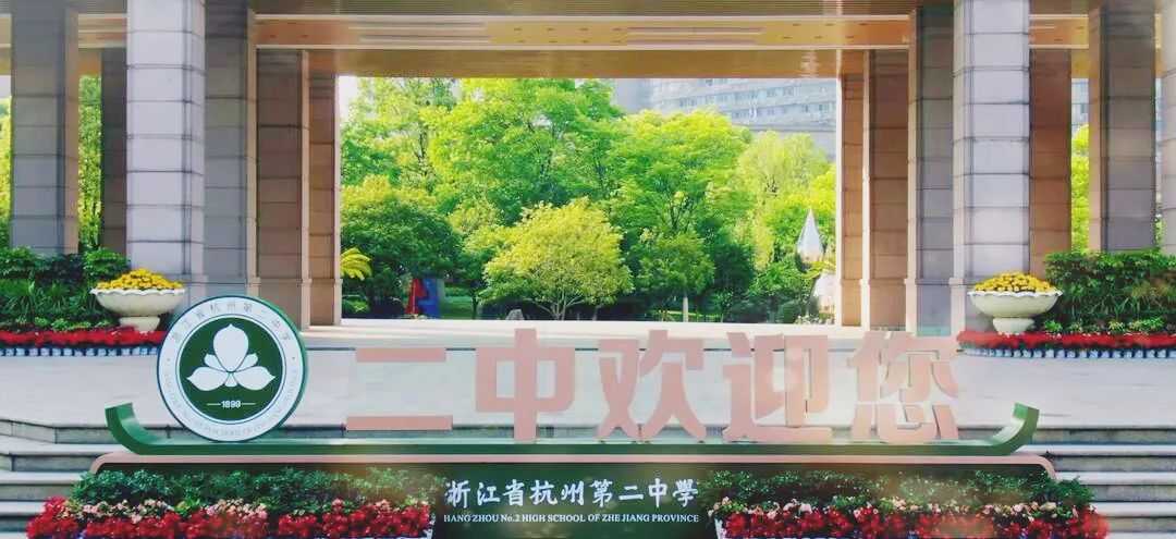 资讯杭州二中滨江2021中考咨询活动导航2