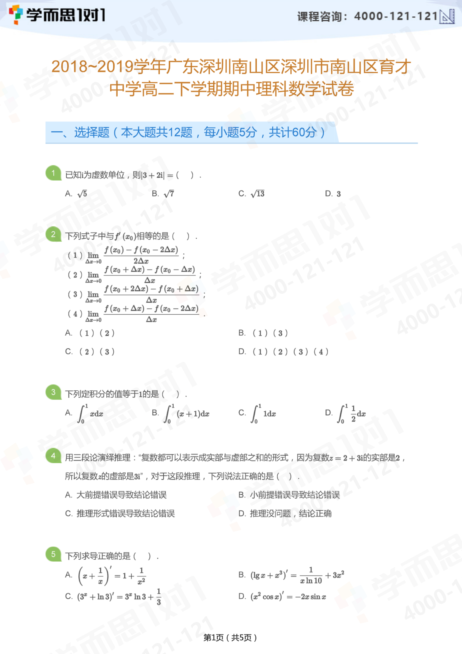 18 19学年深圳育才中学高二下册期中理科数学试卷及答案 深圳学而思1对1