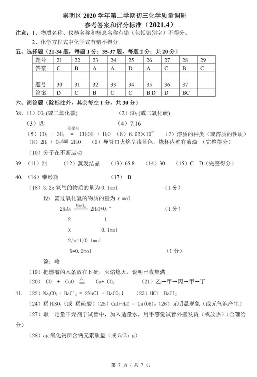 2021上海崇明区初三化学二模卷及答案解析