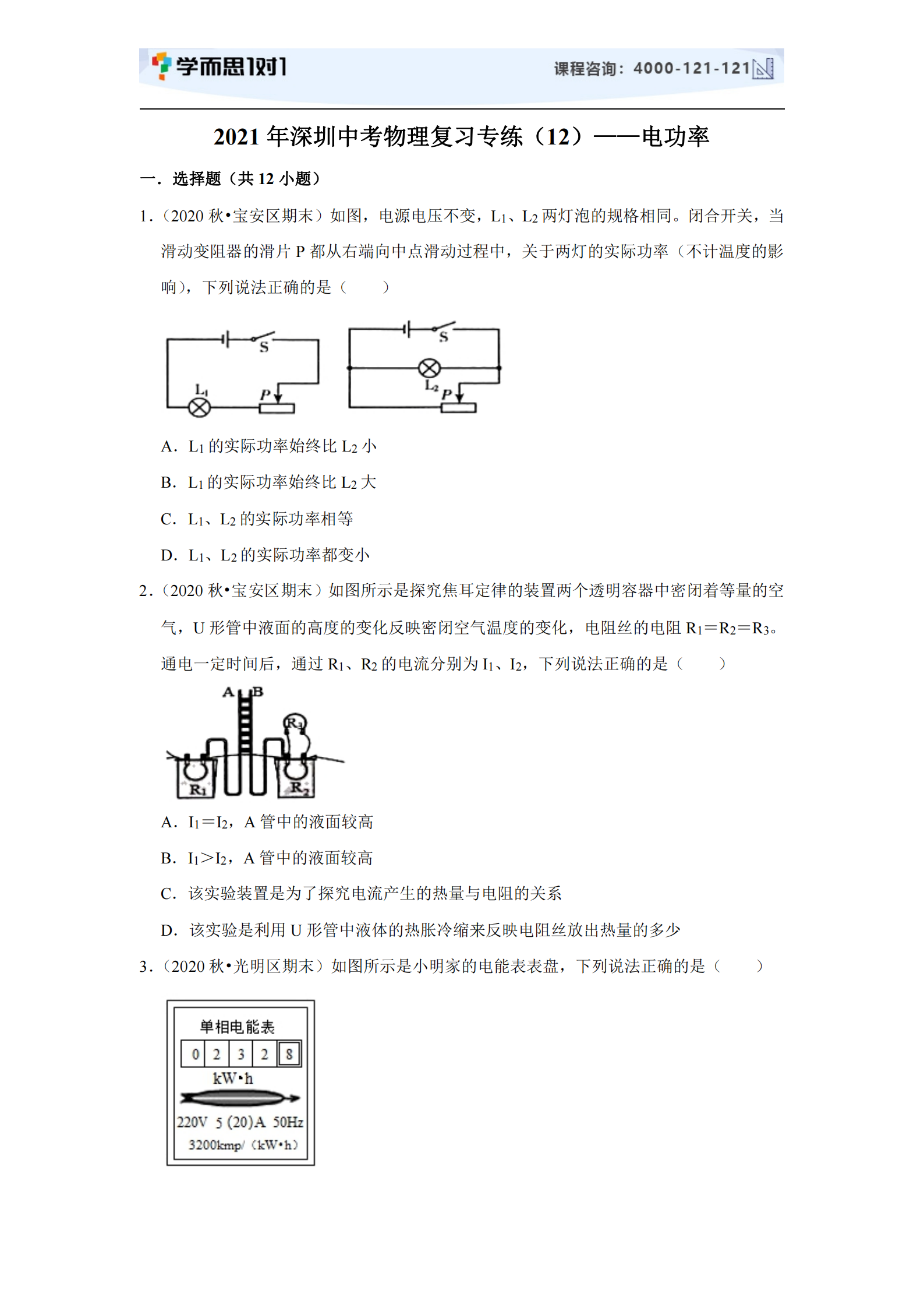 2021年深圳中考物理电功率专题及答案