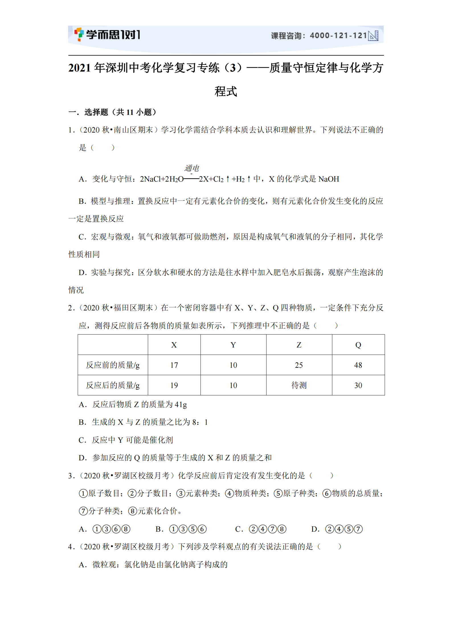 21年深圳中考化学质量守恒定律与化学方程式专题及答案 深圳学而思1对1