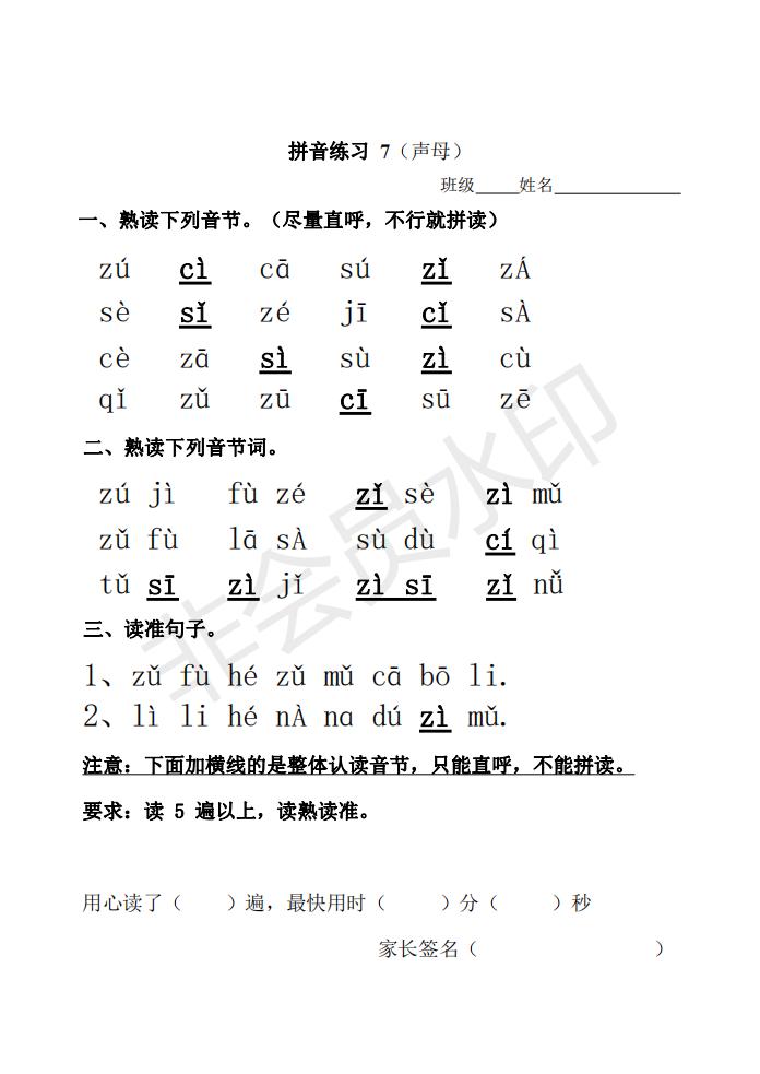 声母丨部编版语文一年级上册拼音练习(暑假天天练7)