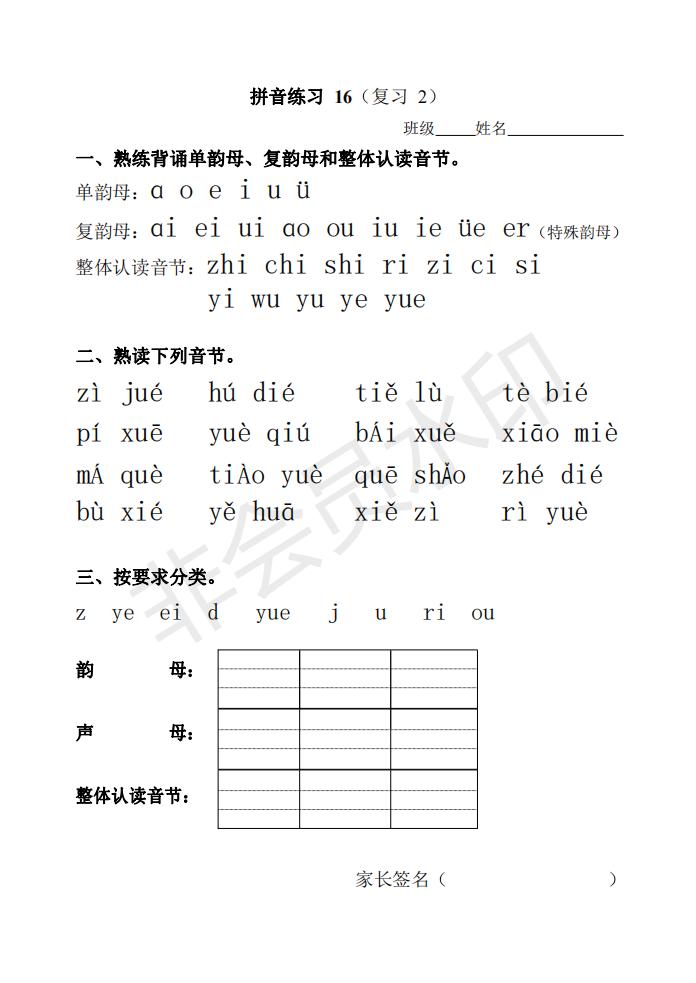 複習2丨部編版語文一年級上冊拼音練習暑假天天練16