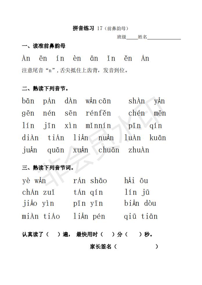 前鼻韻母丨部編版語文一年級上冊拼音練習(暑假天天練17)