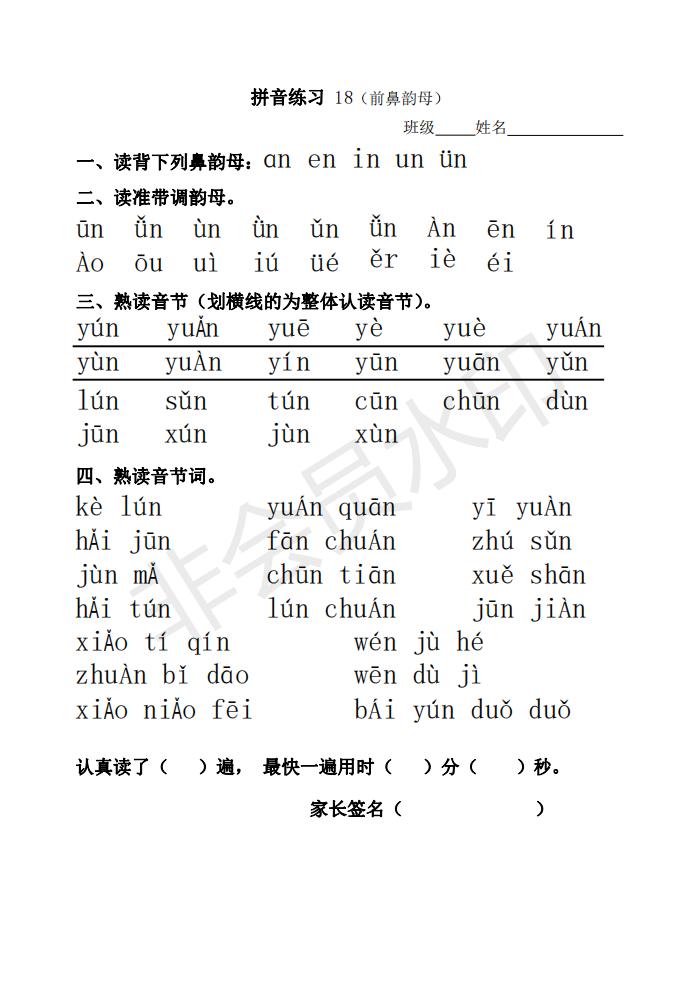 前鼻韻母丨部編版語文一年級上冊拼音練習暑假天天練18