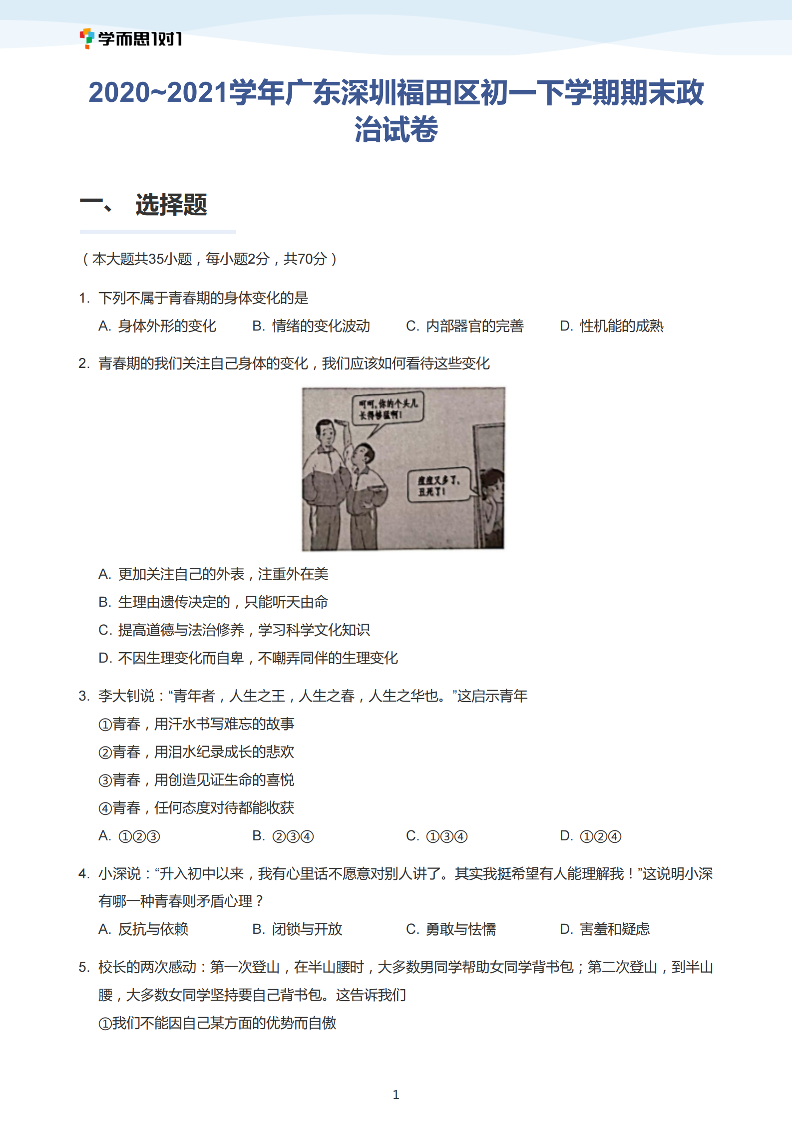 2020-2021学年深圳福田区初一下期末考试道法试卷